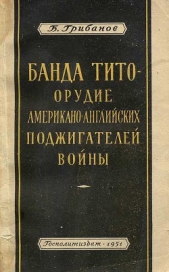 Банда Тито – Орудие Американо-английских поджигателей войны