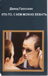 Кто-то, с кем можно бежать