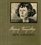 Черта горизонта: Стихи и переводы. Воспоминания о Марии Петровых