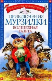 Приключения Мурзилки