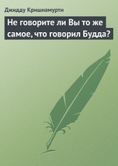 Не говорите ли Вы то же самое, что говорил Будда?