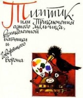 Типтик, или приключения одного мальчика, великолепной бабушки и говоряшего ворона