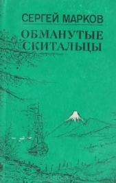 Обманутые скитальцы. Книга странствий и приключений