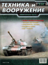 Техника и вооружение 2002 05