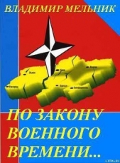 По закону военного времени (СИ)