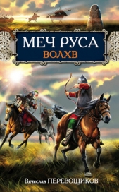 Меч Руса. Волхв