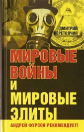 Мировые войны и мировые элиты