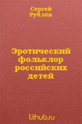 Эротический фольклор российских детей (СИ)