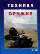 Техника и оружие 1996 05