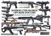 БОЕВОЕ СТРЕЛКОВОЕ ОРУЖИЕ РОССИИ