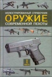 Оружие современной пехоты. Иллюстрированный справочник Часть I