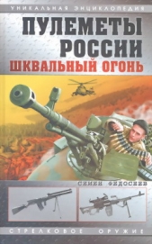 Пулеметы России. Шквальный огонь