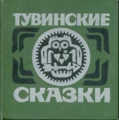 Тувинские сказки