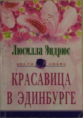 Красавица в Эдинбурге