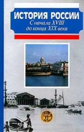 История России с начала XVIII до конца XIX века