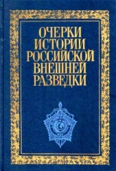 Очерки истории российской внешней разведки. Том 1