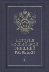 Очерки истории российской внешней разведки. Том 3