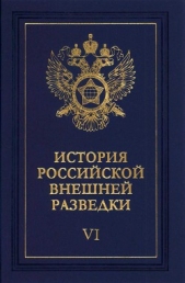 Очерки истории российской внешней разведки. Том 6