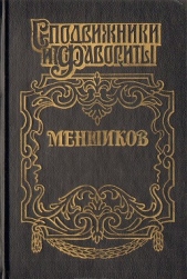 Меншиков