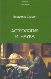 Астрология и наука