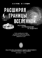 Расширяя границы Вселенной: История астрономии в задачах