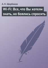 Wi-Fi: Все, что Вы хотели знать, но боялись спросить