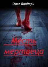 Месть Мертвеца (СИ)