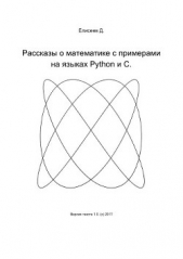 Рассказы о математике с примерами на языках Python и C