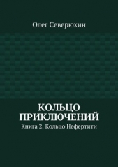 Кольцо приключений. Книга 2. Кольцо Нефертити