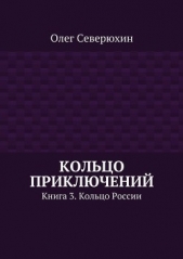 Кольцо приключений. Книга 3. Кольцо России