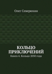 Кольцо приключений. Книга 4. Кольцо 2050 года