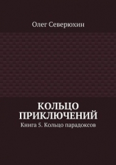 Кольцо приключений. Книга 5. Кольцо парадоксов