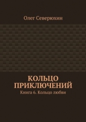 Кольцо приключений. Книга 6. Кольцо любви