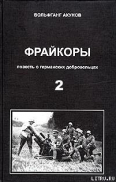 Фрейкоры2.Повесть о германских добровольцах