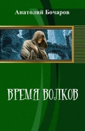 Время волков (СИ)