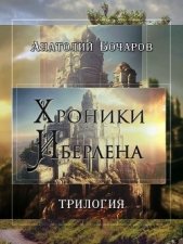 Хроники Иберлена (Трилогия) (СИ)