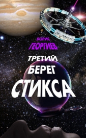 Третий берег Стикса (трилогия) (СИ)