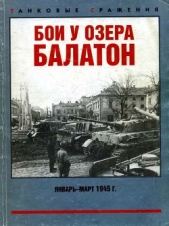 Бои у озера Балатон. Январь–март 1945 г.