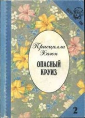 Опасный круиз