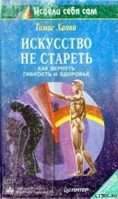 Искусство не стареть