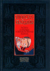 Японские квайданы. Рассказы о призраках и сверхъестественных явлениях