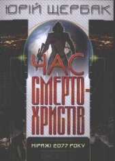 Час смертохристiв. Мiражi 2077