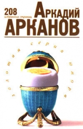 208 избранных страниц Аркадия Арканова