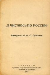 Я числюсь по России. Анекдоты об А. С. Пушкине