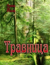 Травница (СИ)