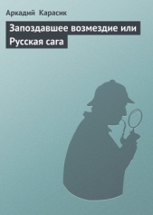 Запоздавшее возмездие или Русская сага