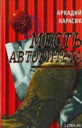 Месть авторитета