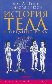 История тела в средние века