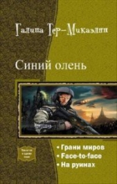 Синий олень. Трилогия (СИ)