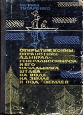 Открытия, войны, странствия адмирал-генералиссимуса и его начальника штаба на воде, на земле и под з